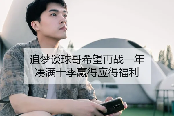 追梦谈球哥希望再战一年 凑满十季赢得应得福利